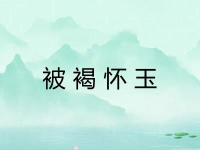 被褐怀玉