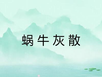 蜗牛灰散