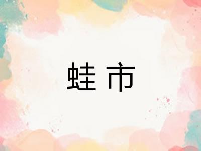 蛙市