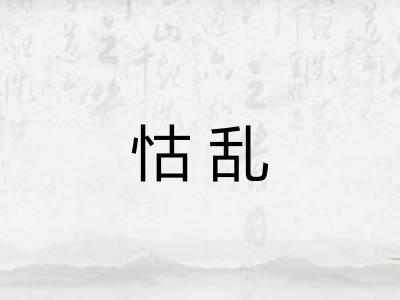 怙乱