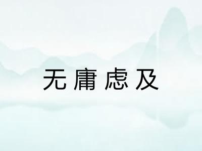 无庸虑及