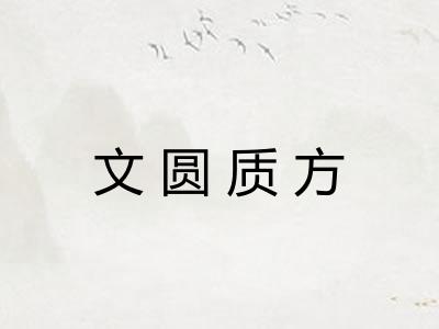 文圆质方