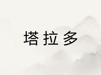 塔拉多