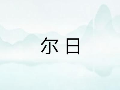 尔日