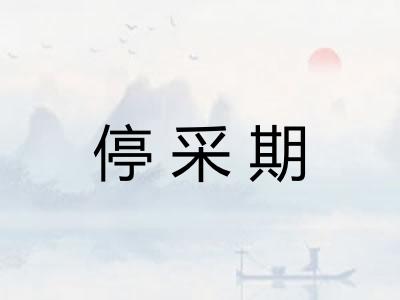 停采期