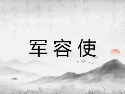 军容使