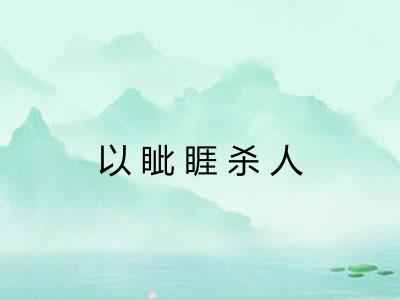 以眦睚杀人