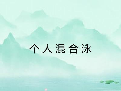 个人混合泳