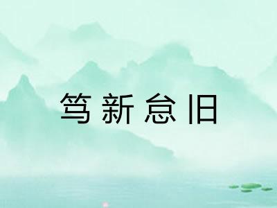笃新怠旧