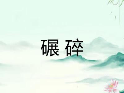碾碎