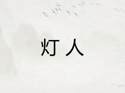 灯人