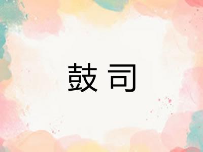 鼓司