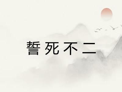 誓死不二