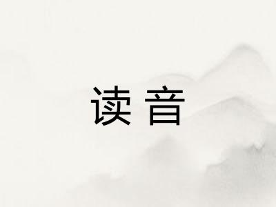 读音