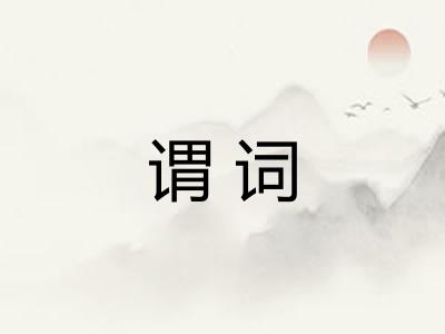 谓词