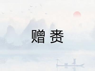 赠赉