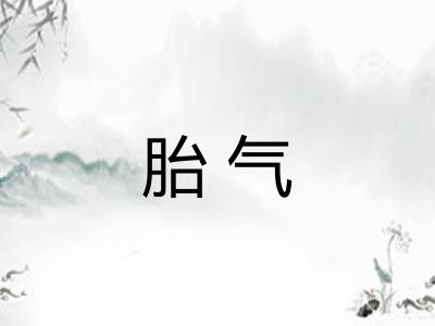 胎气