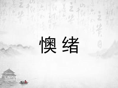 懊绪