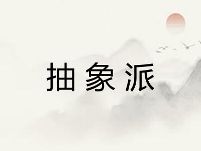 抽象派