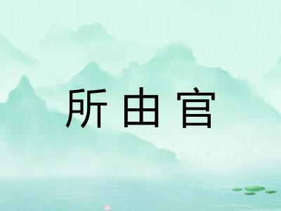 所由官