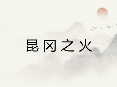 昆冈之火