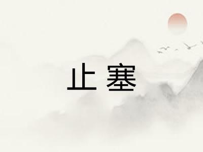 止塞