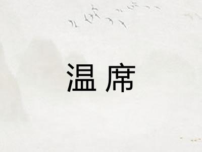 温席