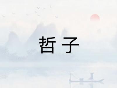哲子