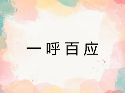 一呼百应