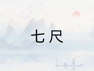 七尺