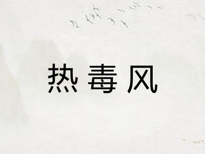 热毒风