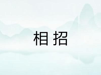 相招