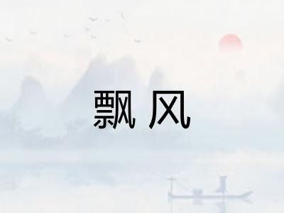 飘风