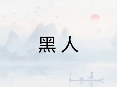 黑人