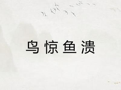 鸟惊鱼溃