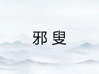 邪叟
