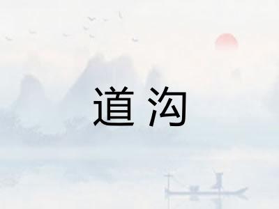 道沟