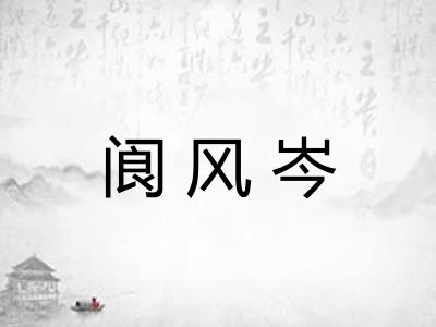 阆风岑