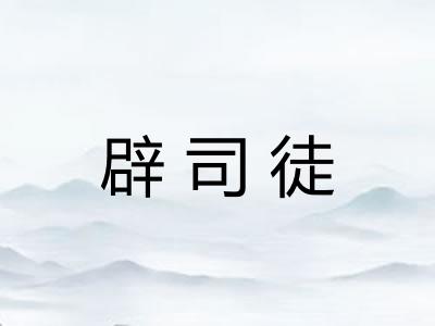 辟司徒