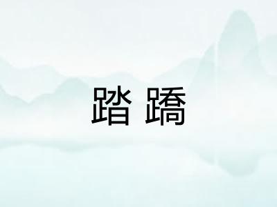 踏蹻