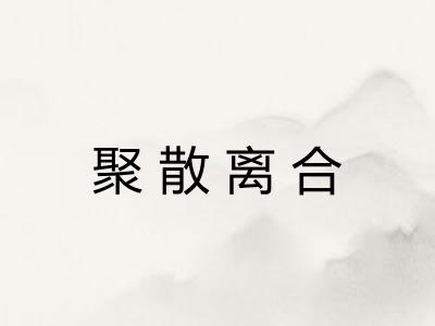 聚散离合