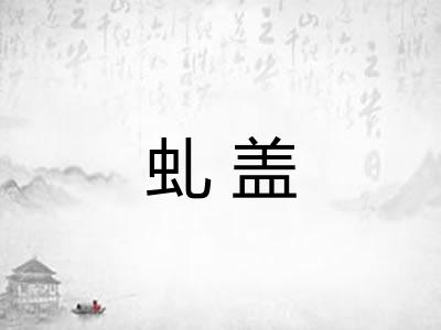 虬盖
