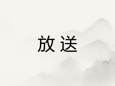 放送