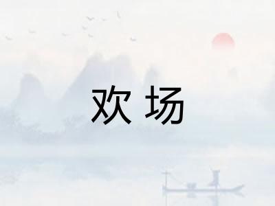 欢场
