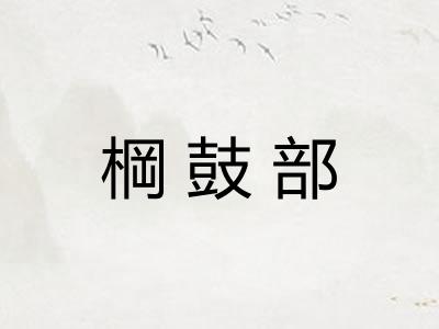 棡鼓部