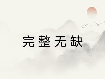 完整无缺