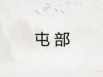 屯部