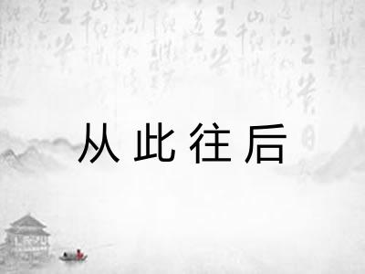 从此往后