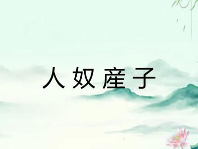 人奴産子