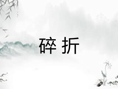 碎折